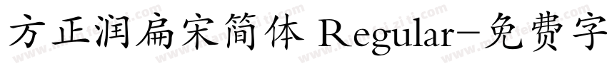 方正润扁宋简体 Regular字体转换